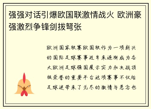 强强对话引爆欧国联激情战火 欧洲豪强激烈争锋剑拔弩张