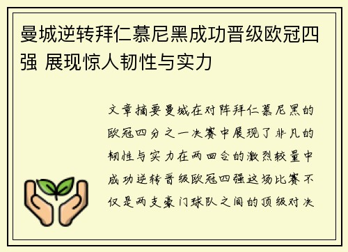 曼城逆转拜仁慕尼黑成功晋级欧冠四强 展现惊人韧性与实力