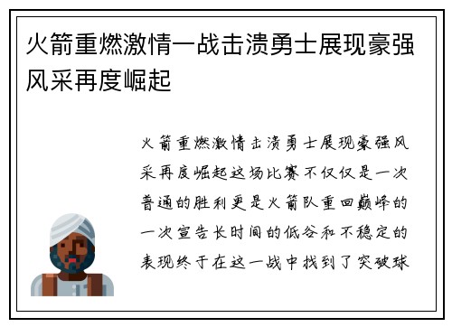 火箭重燃激情一战击溃勇士展现豪强风采再度崛起