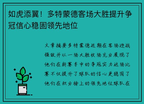 如虎添翼！多特蒙德客场大胜提升争冠信心稳固领先地位