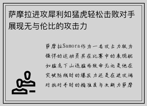 萨摩拉进攻犀利如猛虎轻松击败对手展现无与伦比的攻击力