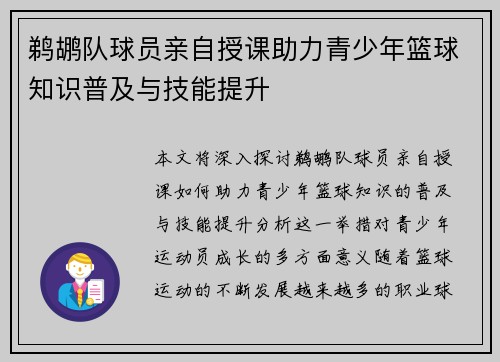 鹈鹕队球员亲自授课助力青少年篮球知识普及与技能提升