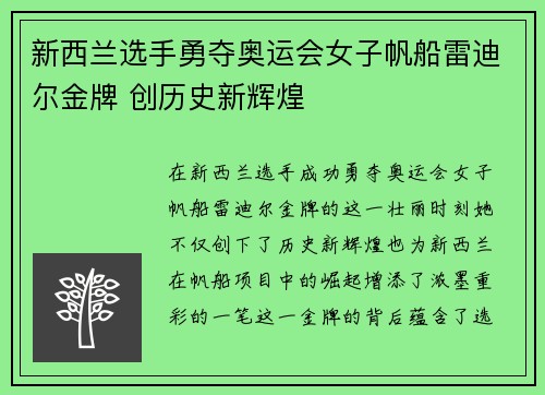 新西兰选手勇夺奥运会女子帆船雷迪尔金牌 创历史新辉煌