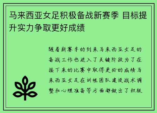 马来西亚女足积极备战新赛季 目标提升实力争取更好成绩