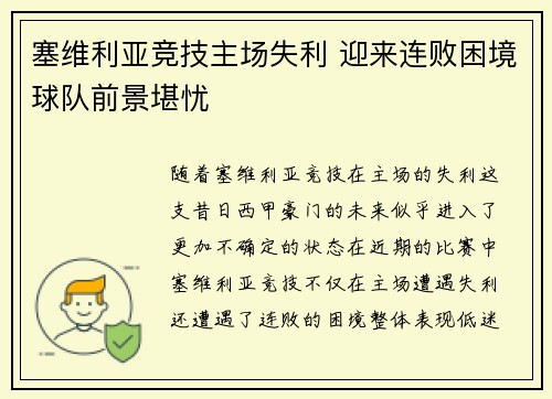 塞维利亚竞技主场失利 迎来连败困境球队前景堪忧