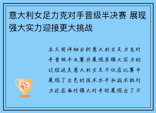 意大利女足力克对手晋级半决赛 展现强大实力迎接更大挑战