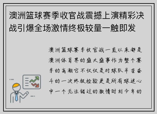 澳洲篮球赛季收官战震撼上演精彩决战引爆全场激情终极较量一触即发