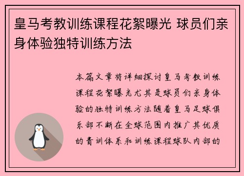 皇马考教训练课程花絮曝光 球员们亲身体验独特训练方法