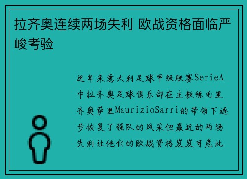 拉齐奥连续两场失利 欧战资格面临严峻考验