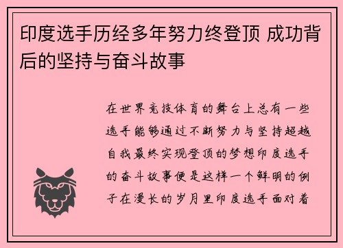 印度选手历经多年努力终登顶 成功背后的坚持与奋斗故事