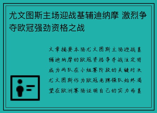 尤文图斯主场迎战基辅迪纳摩 激烈争夺欧冠强劲资格之战