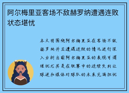 阿尔梅里亚客场不敌赫罗纳遭遇连败状态堪忧