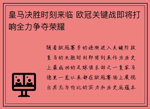 皇马决胜时刻来临 欧冠关键战即将打响全力争夺荣耀