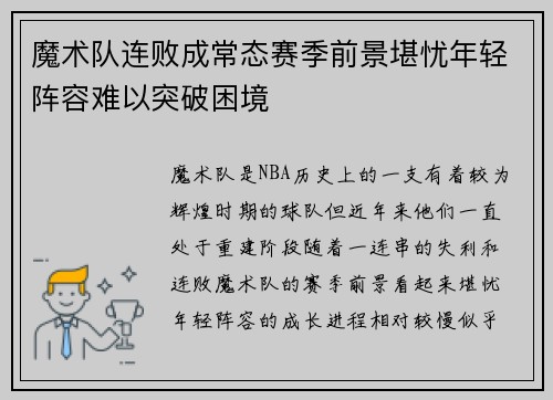 魔术队连败成常态赛季前景堪忧年轻阵容难以突破困境