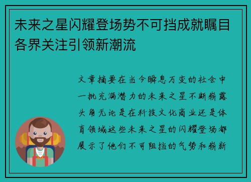 未来之星闪耀登场势不可挡成就瞩目各界关注引领新潮流