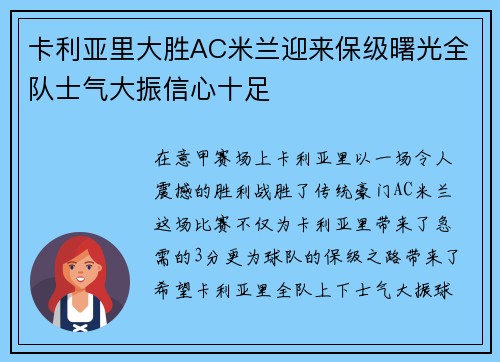 卡利亚里大胜AC米兰迎来保级曙光全队士气大振信心十足