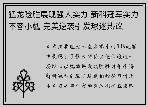 猛龙险胜展现强大实力 新科冠军实力不容小觑 完美逆袭引发球迷热议