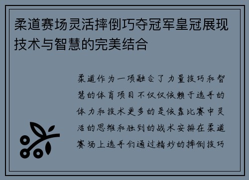 柔道赛场灵活摔倒巧夺冠军皇冠展现技术与智慧的完美结合