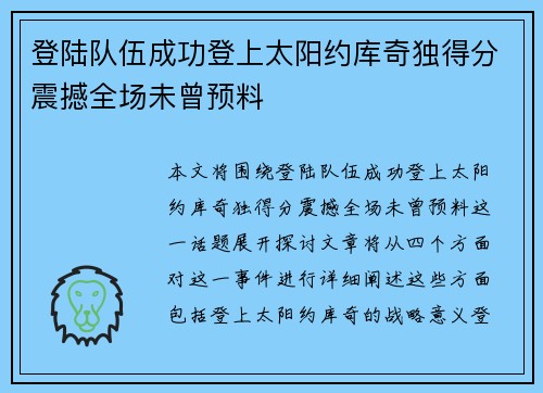 登陆队伍成功登上太阳约库奇独得分震撼全场未曾预料