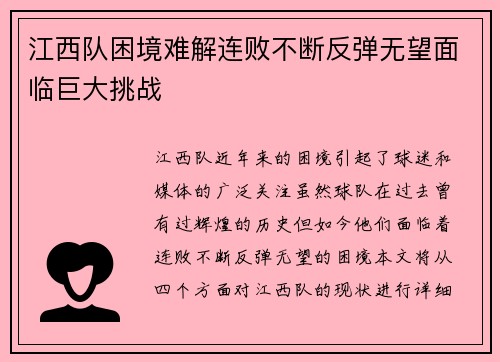 江西队困境难解连败不断反弹无望面临巨大挑战