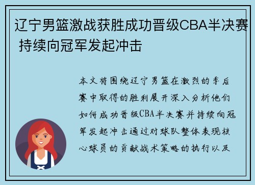 辽宁男篮激战获胜成功晋级CBA半决赛 持续向冠军发起冲击