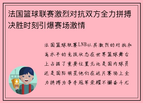 法国篮球联赛激烈对抗双方全力拼搏决胜时刻引爆赛场激情