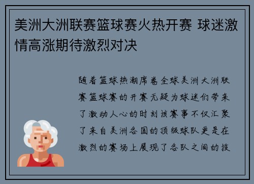 美洲大洲联赛篮球赛火热开赛 球迷激情高涨期待激烈对决