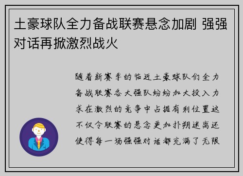 土豪球队全力备战联赛悬念加剧 强强对话再掀激烈战火