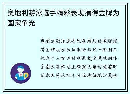 奥地利游泳选手精彩表现摘得金牌为国家争光