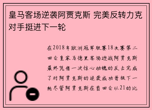 皇马客场逆袭阿贾克斯 完美反转力克对手挺进下一轮