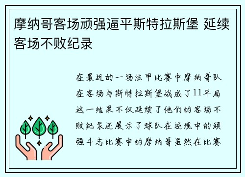 摩纳哥客场顽强逼平斯特拉斯堡 延续客场不败纪录