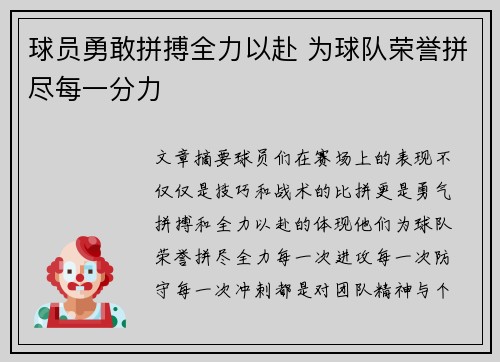 球员勇敢拼搏全力以赴 为球队荣誉拼尽每一分力