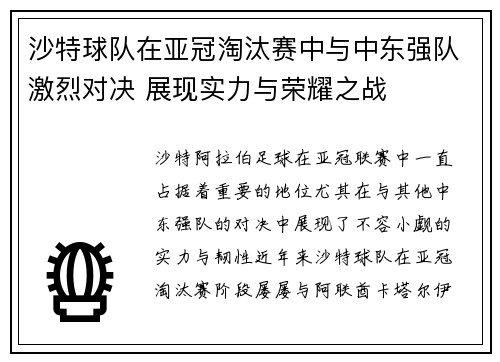 沙特球队在亚冠淘汰赛中与中东强队激烈对决 展现实力与荣耀之战