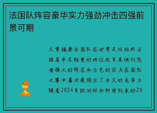 法国队阵容豪华实力强劲冲击四强前景可期