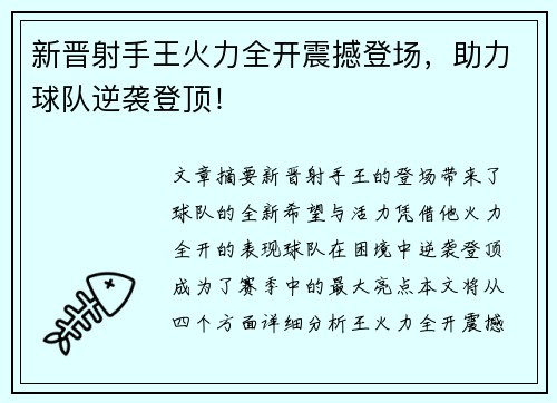 新晋射手王火力全开震撼登场，助力球队逆袭登顶！