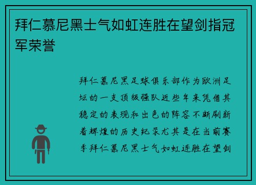 拜仁慕尼黑士气如虹连胜在望剑指冠军荣誉