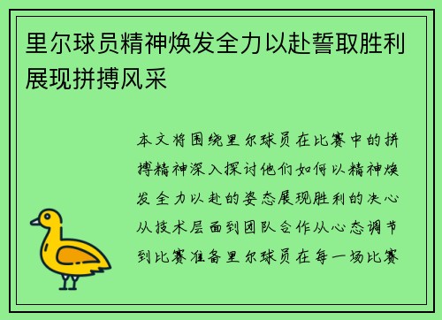 里尔球员精神焕发全力以赴誓取胜利展现拼搏风采