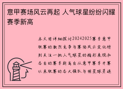 意甲赛场风云再起 人气球星纷纷闪耀赛季新高