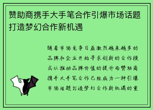 赞助商携手大手笔合作引爆市场话题打造梦幻合作新机遇