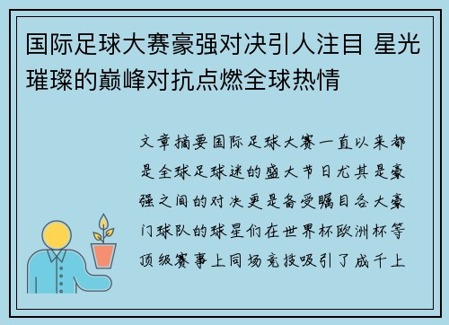 国际足球大赛豪强对决引人注目 星光璀璨的巅峰对抗点燃全球热情