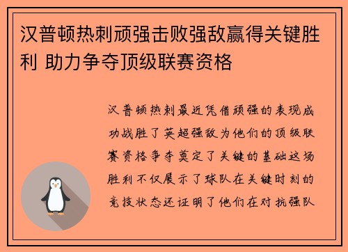 汉普顿热刺顽强击败强敌赢得关键胜利 助力争夺顶级联赛资格