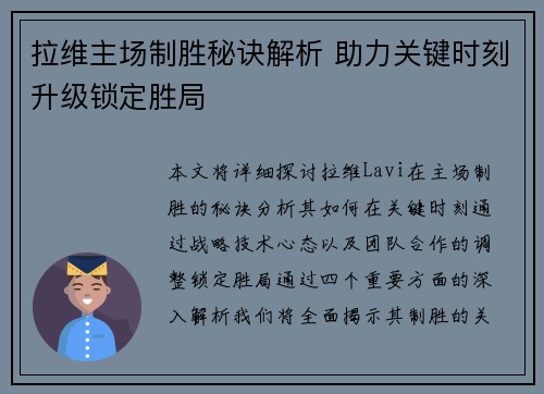 拉维主场制胜秘诀解析 助力关键时刻升级锁定胜局