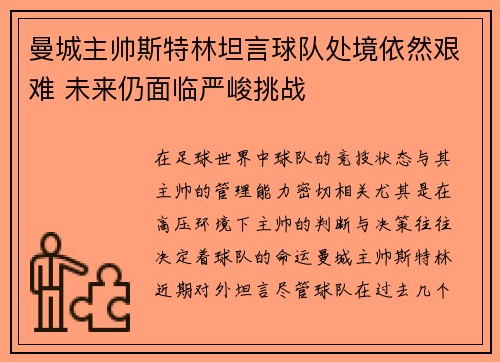 曼城主帅斯特林坦言球队处境依然艰难 未来仍面临严峻挑战