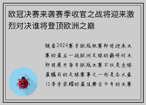 欧冠决赛来袭赛季收官之战将迎来激烈对决谁将登顶欧洲之巅