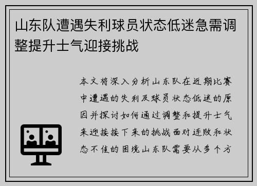 山东队遭遇失利球员状态低迷急需调整提升士气迎接挑战