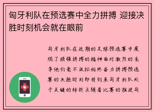 匈牙利队在预选赛中全力拼搏 迎接决胜时刻机会就在眼前