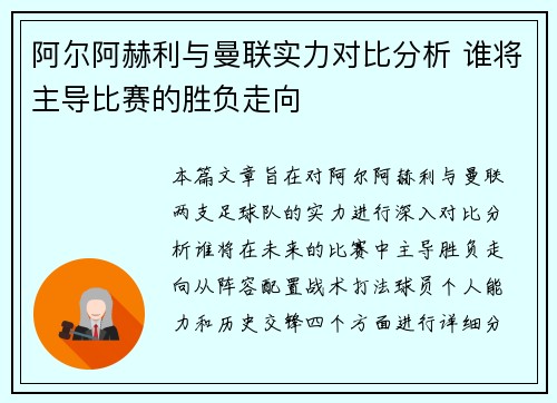 阿尔阿赫利与曼联实力对比分析 谁将主导比赛的胜负走向