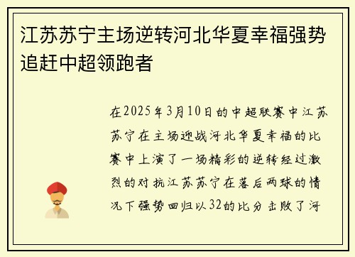 江苏苏宁主场逆转河北华夏幸福强势追赶中超领跑者