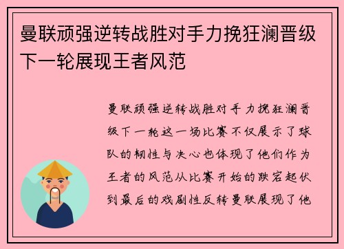 曼联顽强逆转战胜对手力挽狂澜晋级下一轮展现王者风范