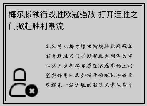 梅尔滕领衔战胜欧冠强敌 打开连胜之门掀起胜利潮流